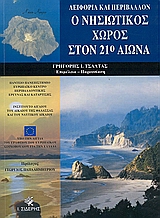 Ο νησιωτικός χώρος στον 21ο αιώνα, Αειφορία και περιβάλλον, , Εκδόσεις Ι. Σιδέρης, 2005