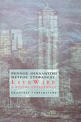 2006, Ρέννος  Οιχαλιώτης (), Live Wire, Η ευαγής επανόρθωση, Οιχαλιώτης, Ρέννος, Γαβριηλίδης