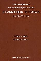 Εγκυκλοπαιδικό προσωπογραφικό λεξικό βυζαντινής ιστορίας και πολιτισμού, Γρηγοράς - Εφραίμ, , Ιωλκός, 2006