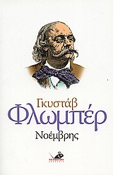 2006, Μπρουντζάκης, Ξενοφών Α. (Brountzakis, Xenofon A.), Νοέμβρης, , Flaubert, Gustave, Το Ποντίκι