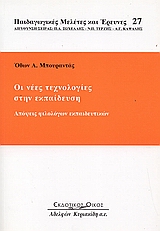 2005, Τερζής, Νίκος Π. (Terzis, Nikos P.), Οι νέες τεχνολογίες στην εκπαίδευση, Απόψεις φιλολόγων εκπαιδευτικών , Μπουραντάς, Όθων Α., Κυριακίδη Αφοί