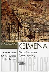2006, Γκιώκας, Σίνος (Gkiokas, Sinos), Κείμενα νεοελληνικής λογοτεχνίας Γ' γυμνασίου, , Δανιήλ, Ανθούλα, Ελληνικά Γράμματα