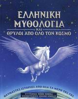 Ελληνική μυθολογία και θρύλοι από όλο τον κόσμο