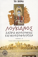 Σάτιρα φιλοσοφίας και φιλοσοφούντων, Συμπόσιον ή Λαπίθαι, Δραπέται, Νεκρικοί διάλογοι 4 &amp; 6, Λουκιανός ο Σαμοσατεύς, Ελληνικά Γράμματα, 2006