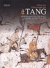 2006, Hardy, David A. (Hardy, David A.), Η Κίνα των Tang, Μια χρυσή εποχή (7ος - 10ος αι. μ.Χ.), Σκώττη, Τερψιχόρη - Πατρίτσια, Υπουργείο Πολιτισμού. Βυζαντινό και Χριστιανικό Μουσείο