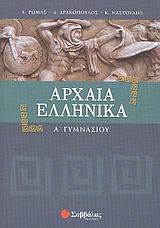 Αρχαία ελληνικά Α΄ γυμνασίου, , Ρώμας, Χρίστος Γ., Σαββάλας, 2006