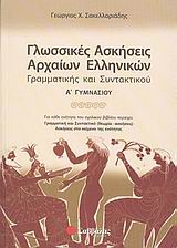 Γλωσσικές Ασκήσεις Αρχαίων Ελληνικών  Α Γυμνασίου