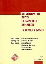 2005, Κόκκος, Αλέξης (Kokkos, Alexis), Επιστημονική Ένωση Εκπαίδευσης Ενηλίκων, 1ο συνέδριο, 2004, Συλλογικό έργο, Μεταίχμιο