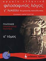 Αρχαία Ελληνικά Φιλοσοφικός Λόγος Γ Λυκείου Θεωρητικής Κατεύθυνσης (Ι)