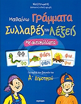 2006, Στρωματάς, Νίκος (Stromatas, Nikos), Μαθαίνω γράμματα, συλλαβές και λέξεις, Για παιδιά που ξεκινούν την Α΄ δημοτικού: Με αυτοκόλλητα, Στρωματάς, Νίκος, Άγκυρα