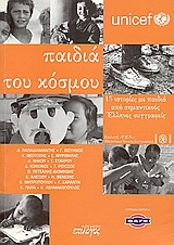 Παιδιά του κόσμου, 15 ιστορίες με παιδιά από σημαντικούς Έλληνες συγγραφείς, Συλλογικό έργο, Επίλογος, 2005