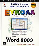 Ελληνικό Microsoft Word 2003
