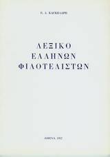 Λεξικό Ελλήνων φιλοτελιστών, , Καγκελάρης, Παναγιώτης Δ., Καγκελάρης, Παναγιώτης Δ., 1982