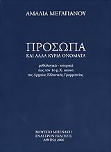 Πρόσωπα και άλλα κύρια ονόματα, Μυθολογικά, ιστορικά έως τον 1ο μ.Χ. αιώνα της αρχαίας ελληνικής γραμματείας, Μεγαπάνου, Αμαλία, Μουσείο Μπενάκη, 2006