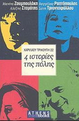 Χαριλάου Τρικούπη 22. 4 ιστορίες της πόλης, Διηγήματα, Συλλογικό έργο, Athens Voice, 2005