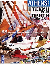 2006, Παρλιάρος, Στέλιος (Parliaros, Stelios), Η τέχνη στην πρώτη σελίδα, 66 καλλιτέχνες δημιουργούν τα εξώφυλλα της Athens Voice, Συλλογικό έργο, Athens Voice
