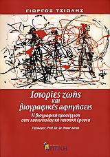 Ιστορίες ζωής και βιογραφικές αφηγήσεις, Η βιογραφική προσέγγιση στην κοινωνιολογική ποιοτική έρευνα, Τσιώλης, Γιώργος, Κριτική, 2006