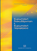 Ευρωπαϊκή διακυβέρνηση και Ευρωπαϊκή περιφέρεια, , Συλλογικό έργο, Σάκκουλας Αντ. Ν., 2006