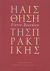 Η αίσθηση της πρακτικής, , Bourdieu, Pierre, Αλεξάνδρεια, 2006