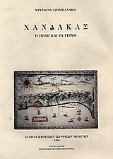 Χάνδακας, Η πόλη και τα τείχη, Τζομπανάκη, Χρυσούλα, Εταιρία Κρητικών Ιστορικών Μελετών, 1996