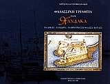 Θαλασσινή τριλογία του Χάνδακα, Το λιμάνι. Τα νεώρια. Το φρούριο στη θάλασσα (κούκλες), Τζομπανάκη, Χρυσούλα, Ιδιωτική Έκδοση, 2002