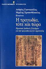 2006, Μαούτσος, Βασίλειος (), Η τραγωδία, τότε και τώρα, Πρακτικά Διεθνούς Συνεδρίου για την τραγωδία και τον Αριστοτέλη: Ουρανούπολη Χαλκιδικής, Σεπτέμβριος 2002, , Εκδόσεις Καστανιώτη