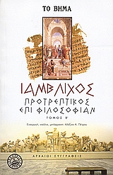 2006, Ιάμβλιχος (Iamvlichus), Προτρεπτικός επί φιλοσοφίαν, , Ιάμβλιχος, Ελληνικά Γράμματα