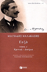 2006, Μαλακάσης, Μιλτιάδης, 1869-1943 (Malakasis, Miltiadis), Πεζά, Κριτικά, δοκίμια, Μαλακάσης, Μιλτιάδης, 1869-1943, Εκδόσεις Πατάκη