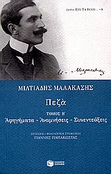 2006, Μαλακάσης, Μιλτιάδης, 1869-1943 (Malakasis, Miltiadis), Πεζά, Αφηγήματα, αναμνήσεις, συνεντεύξεις, Μαλακάσης, Μιλτιάδης, 1869-1943, Εκδόσεις Πατάκη