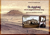 Οι Αχαρνές και η αρχιτεκτονική τους, Περίοδος νεώτερων χρόνων, Τζομπανάκη, Χρυσούλα, Ιδιωτική Έκδοση, 2002