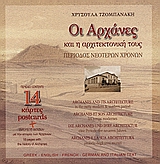 Οι Αχαρνές και η αρχιτεκτονική τους, Περίοδος νεώτερων χρόνων , Τζομπανάκη, Χρυσούλα, Ιδιωτική Έκδοση, 2003
