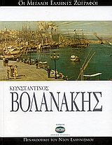 Κωνσταντίνος Βολανάκης, , Βλάχος, Μανόλης, Ελληνικά Γράμματα, 2006