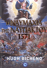 Η ναυμαχία της Ναυπάκτου 1571