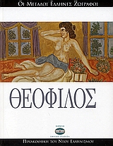 2006, Φραγκούλη, Ρούλα (Fragkouli, Roula ?), Θεόφιλος, , Μακρής, Κίτσος Α., Ελληνικά Γράμματα