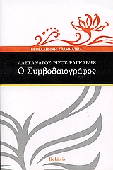 Ο συμβολαιογράφος, , Ραγκαβής, Αλέξανδρος Ρίζος, 1809-1892, Εκδόσεις Ex Libris, 2006