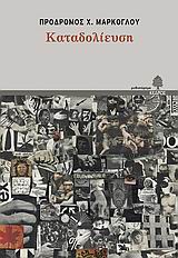 Καταδολίευση, Μυθιστόρημα, Μάρκογλου, Πρόδρομος Χ., 1935-, Κέδρος, 2006