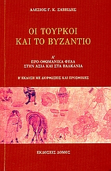 Οι Τούρκοι και το Βυζάντιο, Προ-οθωμανικά φύλα στην Ασία και στα Βαλκάνια, Σαββίδης, Αλέξης Γ. Κ., Δόμος, 2006