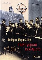 Πυθαγόρεια εγκλήματα, Μυθιστόρημα, Μιχαηλίδης, Τεύκρος, Πόλις, 2006