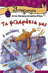 2006, Παναγιωτοπούλου - Ρίζου, Λίτσα (Panagiotopoulou - Rizou, Litsa), Τα φιλαράκια μας, Ο σκυλάκος. Μις πεισματάρα, Παναγιωτοπούλου - Ρίζου, Λίτσα, Ψυχογιός