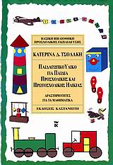 2006, Τσολάκη, Κατερίνα Δ. (Tsolaki, Katerina D.), Παιδαγωγικό υλικό για παιδιά προσχολικής και πρωτοσχολικής ηλικίας, Δραστηριότητες για τα μαθηματικά: Περιέχει παράρτημα προσέγγισης των μαθηματικών εννοιών σύμφωνα με το διαθεματικό πλαίσιο προγράμματος σπουδών, Τσολάκη, Κατερίνα Δ., Εκδόσεις Καστανιώτη