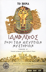 Περί των Αιγυπτίων μυστηρίων, , Ιάμβλιχος, Ελληνικά Γράμματα, 2006