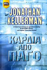 Καρδιά από πάγο, , Kellerman, Jonathan, Bell / Χαρλένικ Ελλάς, 2006