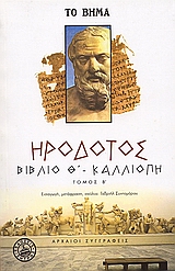 Βιβλίο Θ' - Καλλιόπη, Η ενάτη των Ιστοριών Ηροδότου του Αλικαρνασσέως , Ηρόδοτος, Ελληνικά Γράμματα, 2006