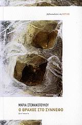 Ο βράχος στο σύννεφο, Διηγήματα: 2 τετραλογίες και 1 τριλογία, Στεφανοπούλου, Μαρία, Βιβλιοπωλείον της Εστίας, 2006