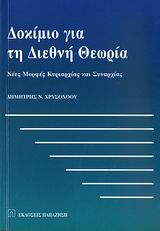 Δοκίμιο για τη διεθνή θεωρία, Νέες μορφές κυριαρχίας και συναρχίας, Χρυσοχόου, Δημήτρης Ν., Εκδόσεις Παπαζήση, 2006