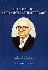 Ο ιστορικός Αλέξανδρος Ι. Δεσποτόπουλος