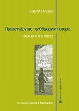 2006, Καμπουρίδης, Κώστας (Kampouridis, Kostas ?), Προσεγγίζοντας την οθωμανική ιστορία, Εισαγωγή στις πηγές, Faroqhi, Suraiya, University Studio Press