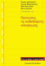 2006, Μανωλόπουλος, Σωτήρης (Manolopoulos, Sotiris), Προσεγγίσεις της υποβοηθούμενης αναπαραγωγής, , , University Studio Press