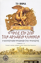 Ο Έρως στη ζωή των αρχαίων ελλήνων, Η φιλοσοφική θεώρηση του θέματος: Ανθολογία φιλοσοφικών κειμένων, χωρίων· κεφάλαια ερμηνείας των πολιτισμών, Συλλογικό έργο, Ελληνικά Γράμματα, 2006