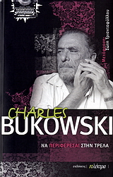 Να περιφέρεσαι στην τρέλα, αναζητώντας τη λέξη, τον στίχο, τη ζωή, , Bukowski, Charles, 1920-1994, Ηλέκτρα, 2006